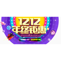 1212年终钜惠