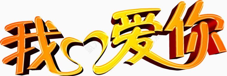 艺术字我爱你