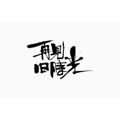 黑色再见旧时光艺术字