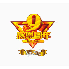 感恩9周年