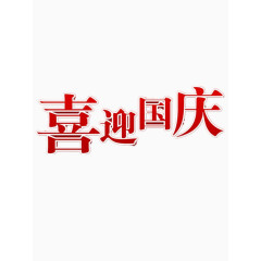 喜迎国庆