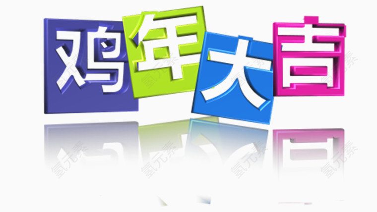 时尚鸡年大吉高清免抠素材
