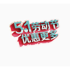 五一劳动节优惠更多