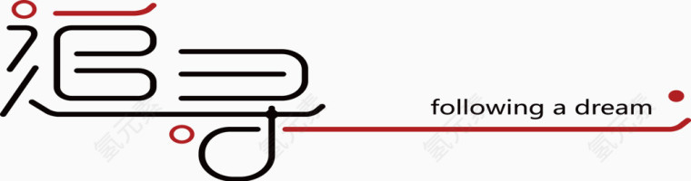 追寻 艺术字