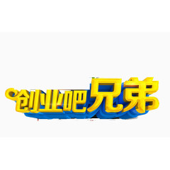 创业吧兄弟