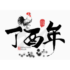 毛笔鸡年艺术字体