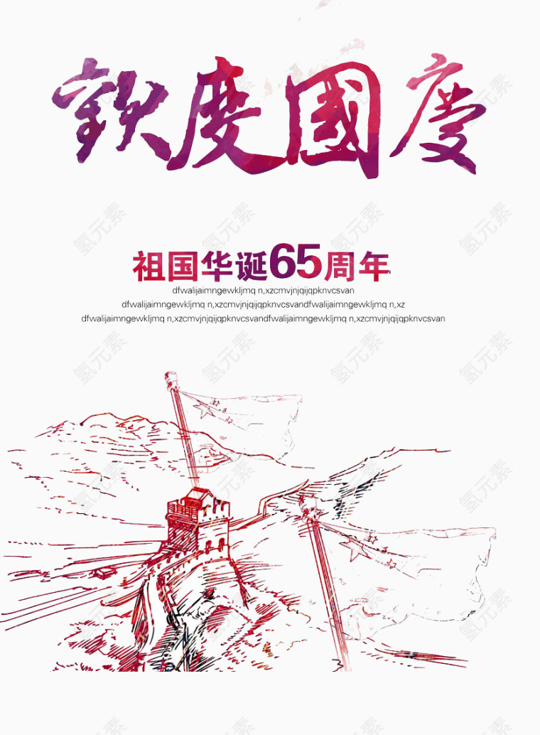国庆海报