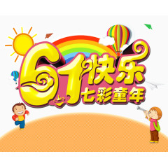 六一快乐