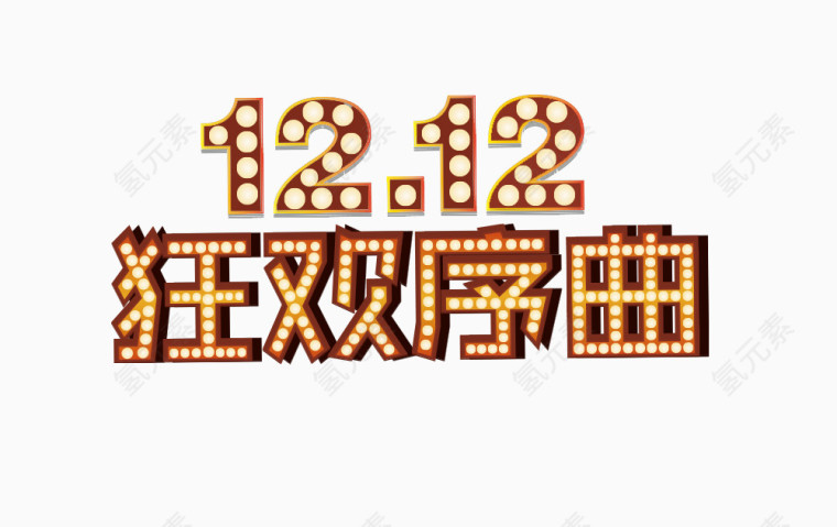 12.12狂欢序曲素材