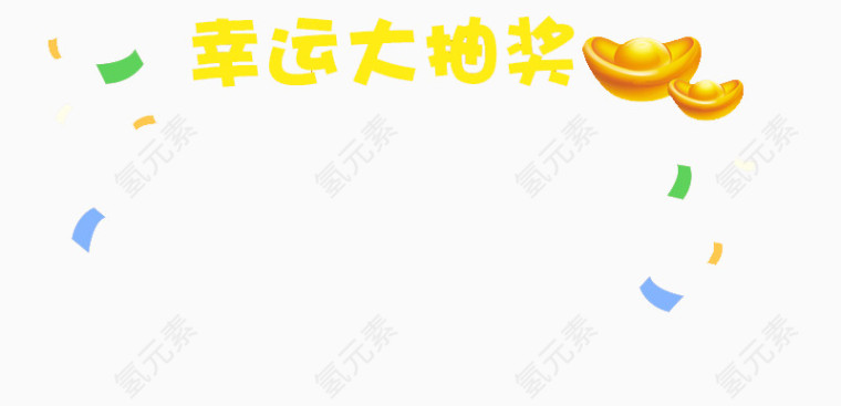 幸运大抽奖