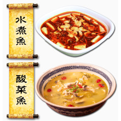 水煮鱼和酸菜鱼