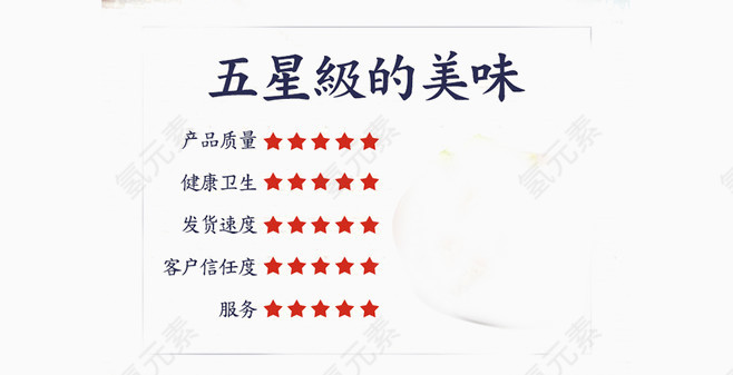 五星级美味