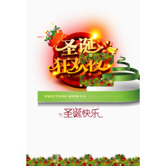 圣诞狂欢夜宣传活动海报素材