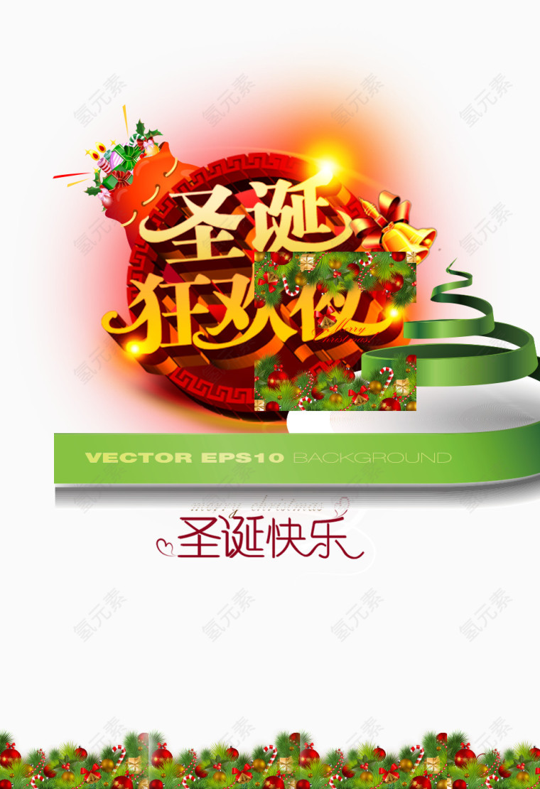 圣诞狂欢夜宣传活动海报素材