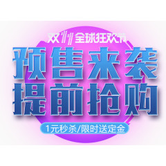 预售来袭提前抢购