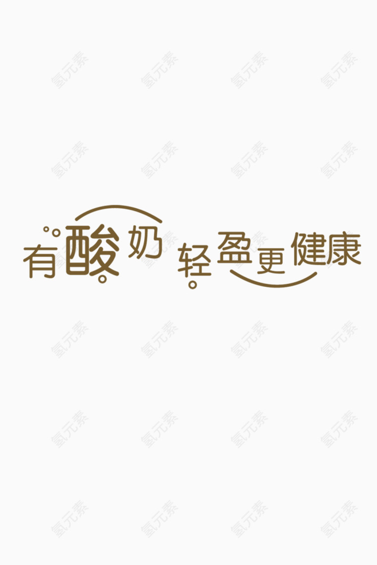 酸奶宣传艺术字