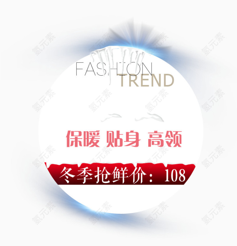 保暖贴身高领艺术字