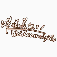 味道美极了艺术字