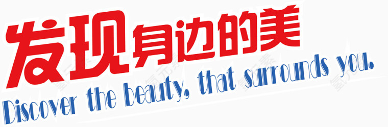 发现身边的美