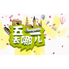 五一去哪儿艺术字
