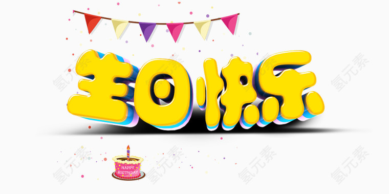 生日快乐