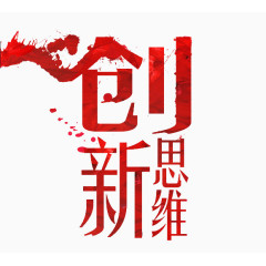 创新思维
