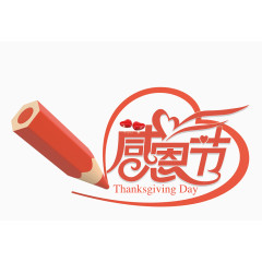感恩
