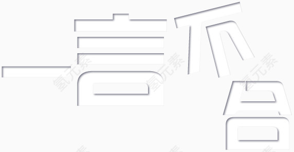 一言不合