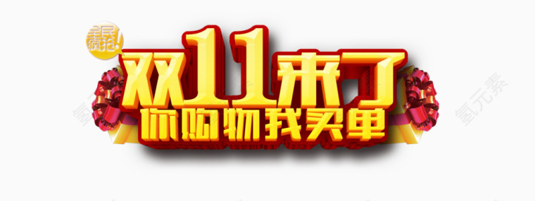 双十一来了