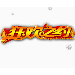 狂欢之约艺术字素材下载