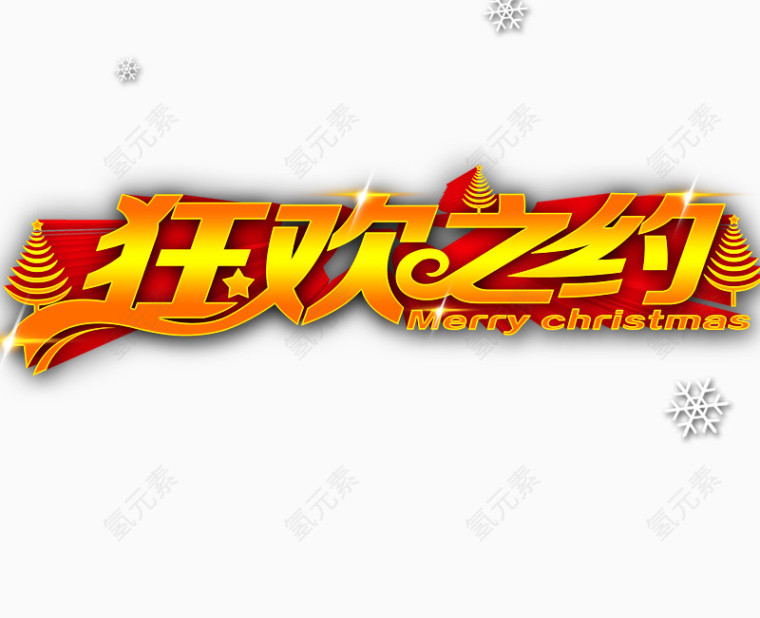 狂欢之约艺术字素材下载