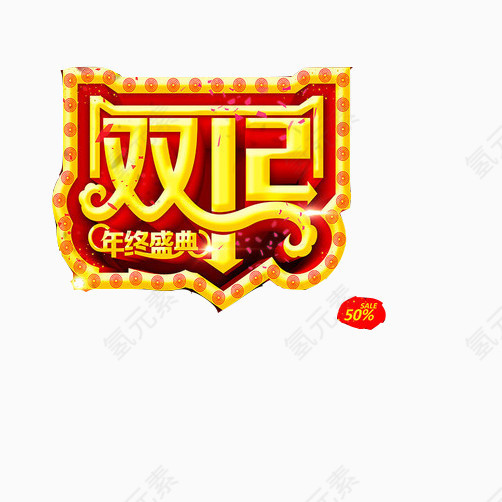 双十二促销标语