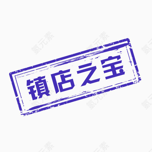紫色清新镇店之宝促销标签