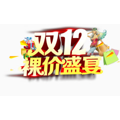 双12裸价盛宴