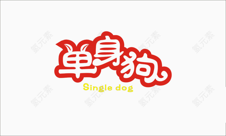 单身狗艺术字