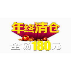 年终清仓