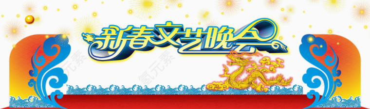 新春文艺晚会海报素材