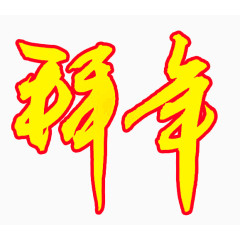 春节习俗拜年创意艺术字