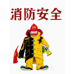 消防安全漫画