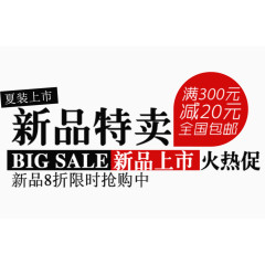 夏季新品特卖