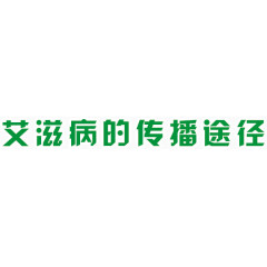 艾滋病的传播途径
