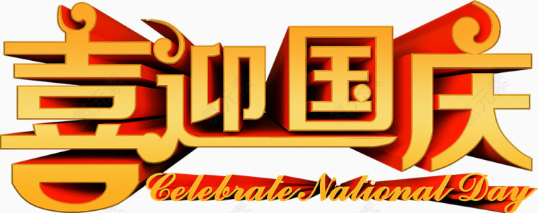 喜迎国庆商场促销海报