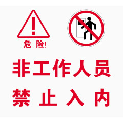 非工作人员禁止入内
