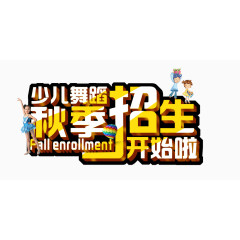 少儿舞蹈秋季招生