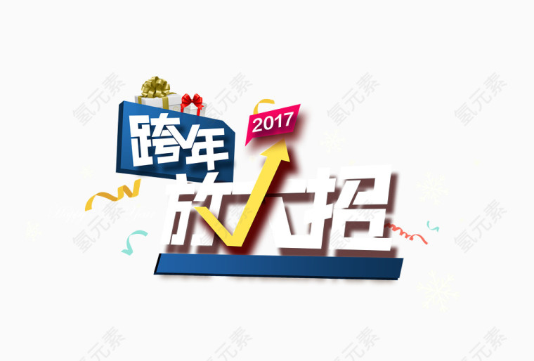 跨年放大招图标