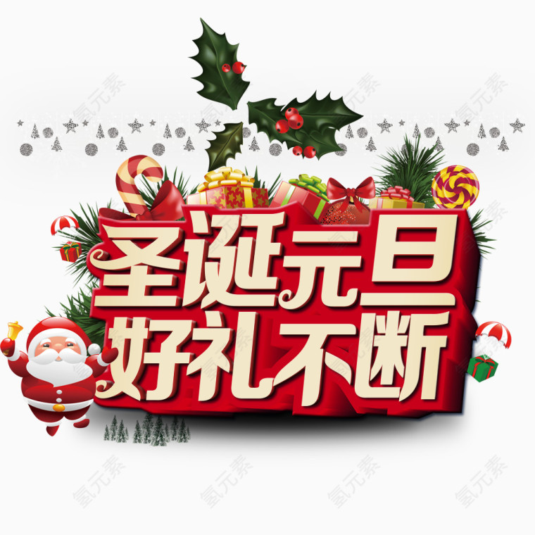 圣诞元旦好礼不断