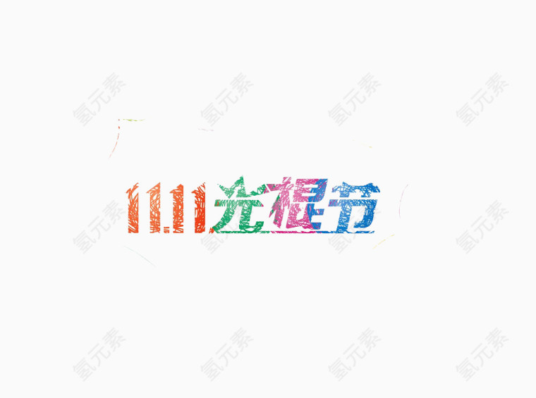 多彩双十一光棍节艺术字