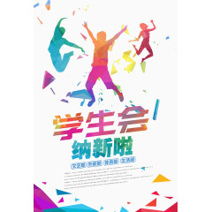学生会纳新