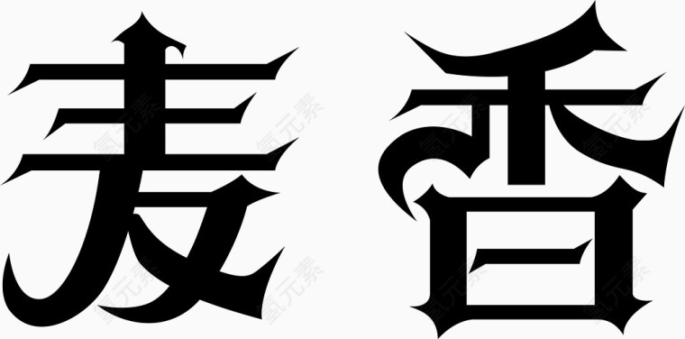 麦香字体矢量图