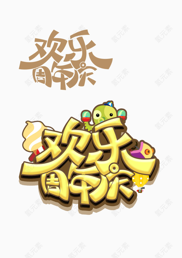 欢乐周年庆